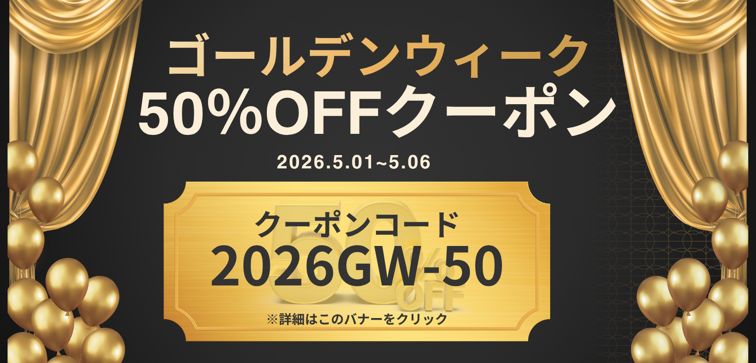 💎 【史上最大】GW限定・全品半額クーポン解禁！「2026GW-50