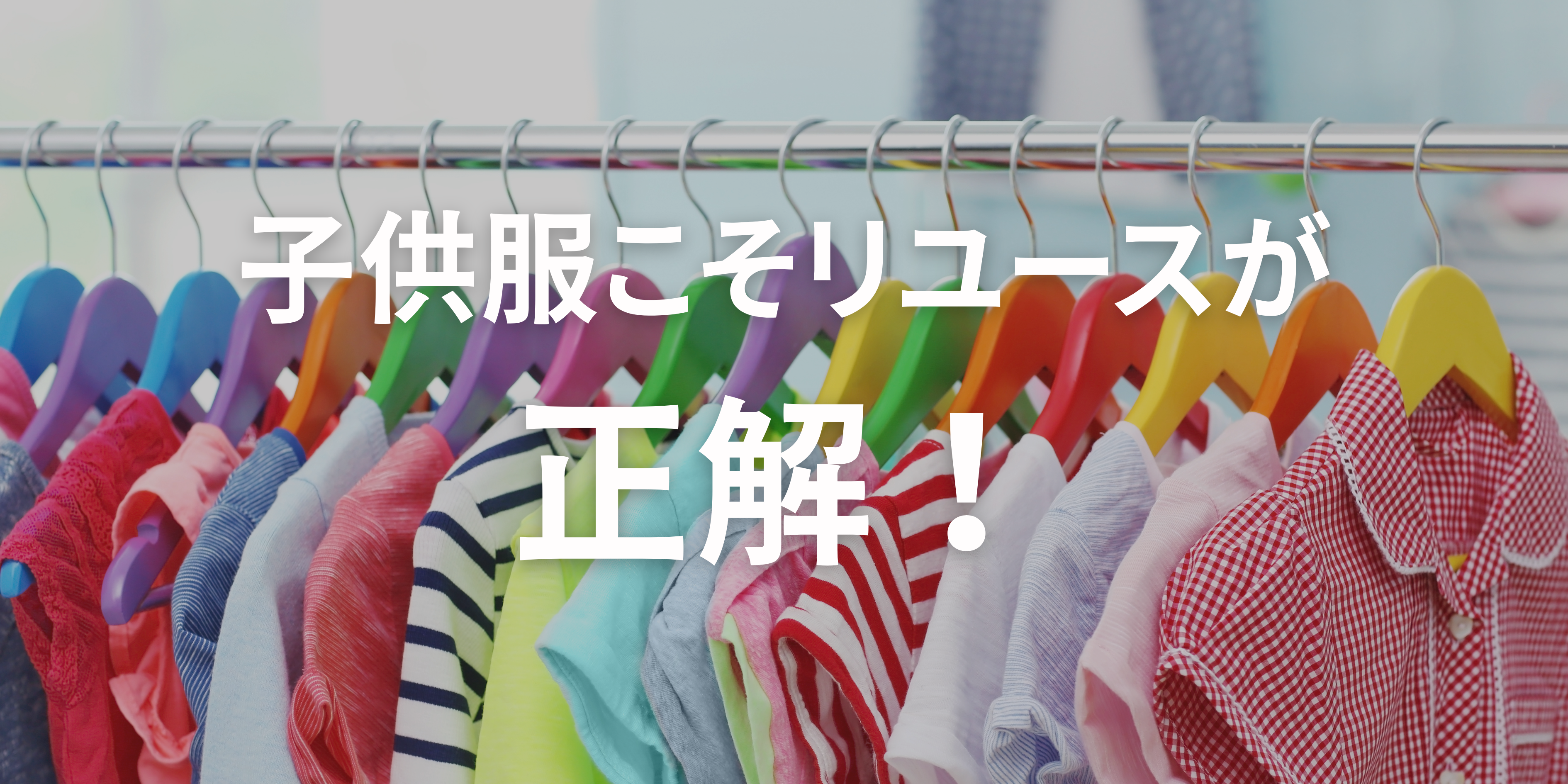 子ども服こそリユースが正解！ – 【古着通販】モトリー｜激安、安い 