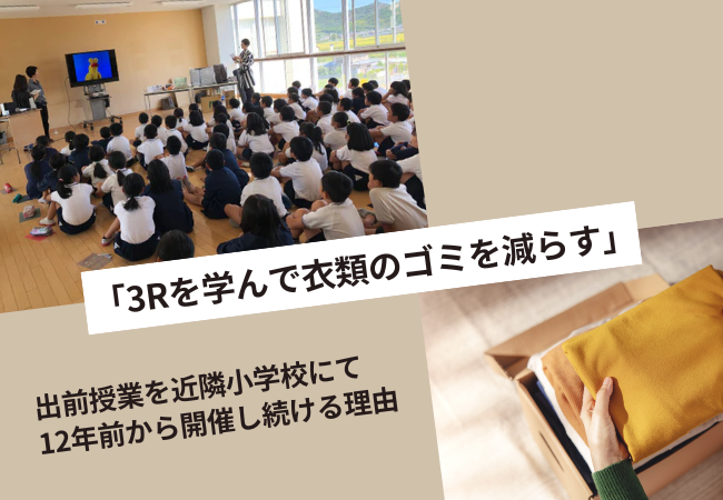 「3Rを学んで衣類のゴミを減らす」出前授業を近隣小学校にて12年前から開催し続ける理由