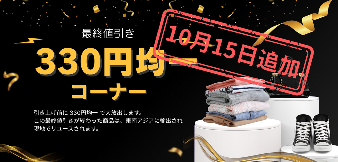 【330円均一コーナーに500点追加しました！】