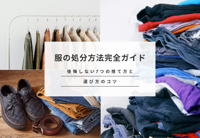 『服の処分方法完全ガイド！後悔しない7つの捨て方と選び方のコツ』