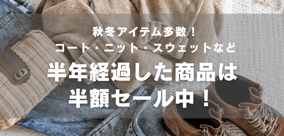 今月も追加です！半年経過アイテム50％OFF