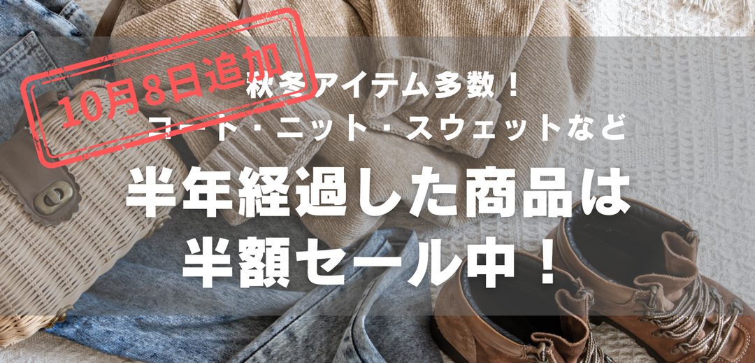 半年経過50％OFFに新たに商品追加しました！