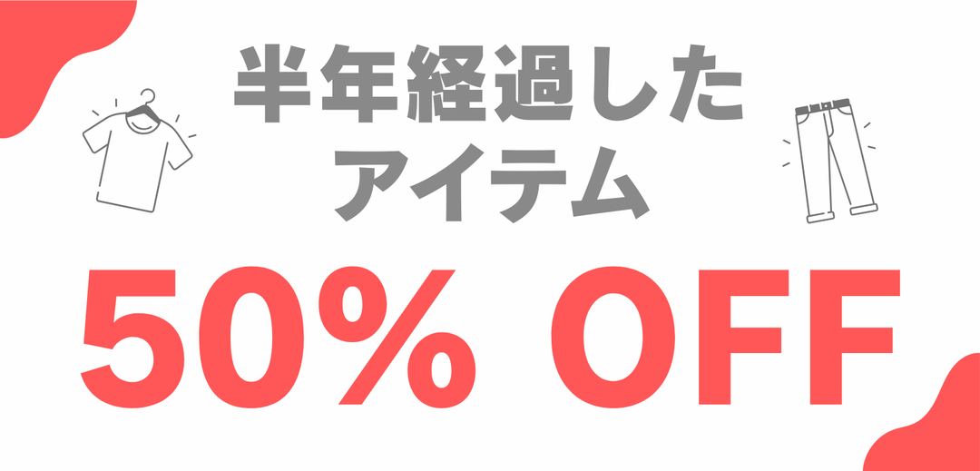 【お宝発掘】「半年経過アイテム」50%OFFコーナーに新着続々！