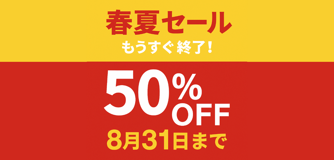 春夏アイテム50％OFFセール いよいよ8月31日まで！