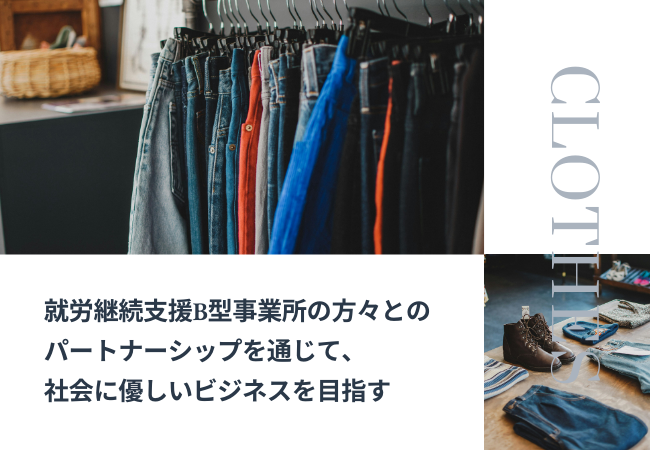 就労継続支援B型事業所の方々とのパートナーシップを通じて、社会に優しいビジネスを目指す