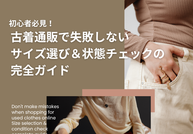 【初心者必見】古着通販で失敗しないサイズ選び＆状態チェックの完全ガイド