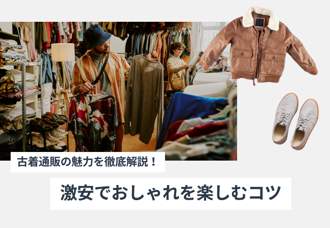 古着通販の魅力を徹底解説！激安でおしゃれを楽しむコツ
