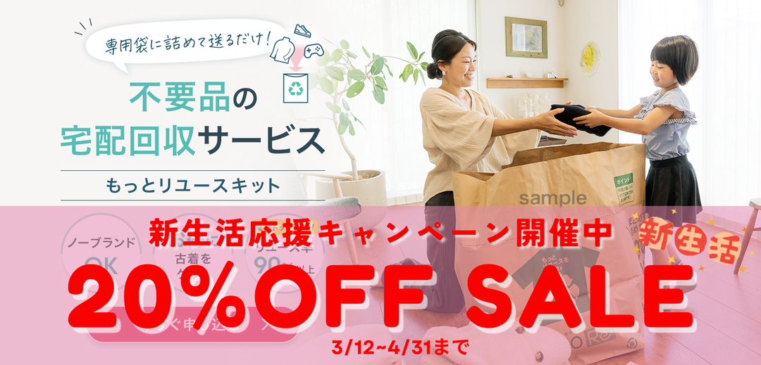 【春の新生活応援】リユースキット20%OFF！クローゼットをスッキリさせて、新しい自分へ。