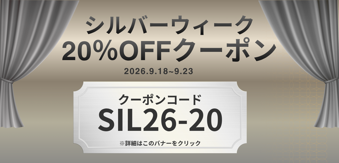 【9/18〜9/23限定】大型連休をお得に！シルバーウィーク20％OFFクーポン配布のお知らせ