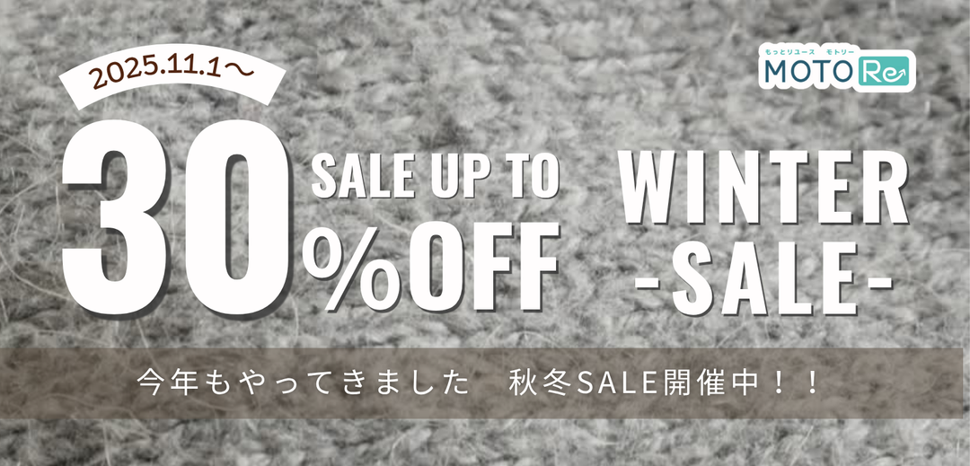 【11月1日スタート！冬物アイテム30％OFFセール開催】