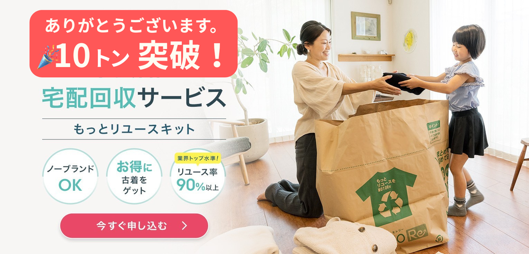 📢 【実績報告】皆さまの想いがつまった古着リユース量が「10トン」を突破しました！