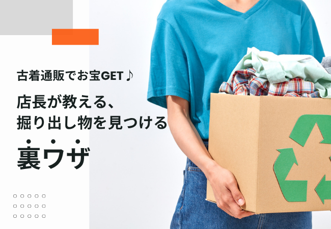 古着通販でお宝GET♪店長が教える、掘り出し物を見つける裏ワザ