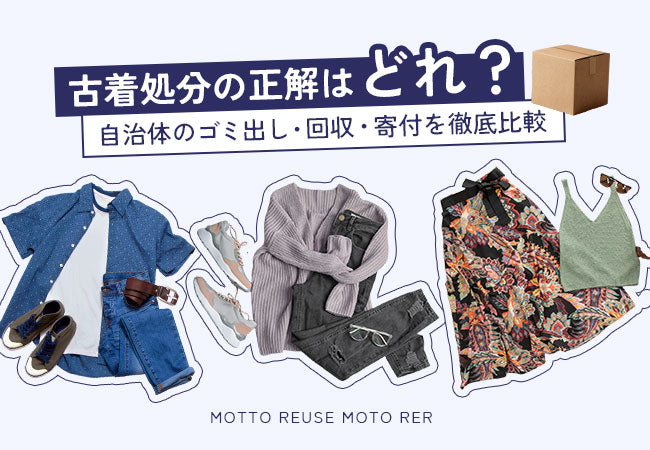 【2026年版】古着処分の正解はどれ？自治体のゴミ出し・回収・寄付を徹底比較