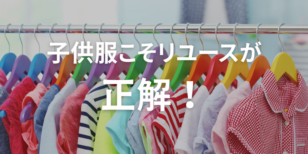 子ども服こそリユースが正解！