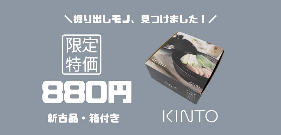 KINTOのスチームポット（蒸し器）が、なんと未使用・箱付きで登場！