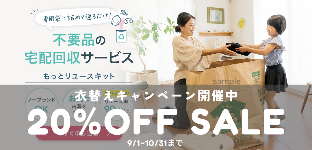 \\ リユースキット20％OFFセール　衣替えキャンペーンSTART //