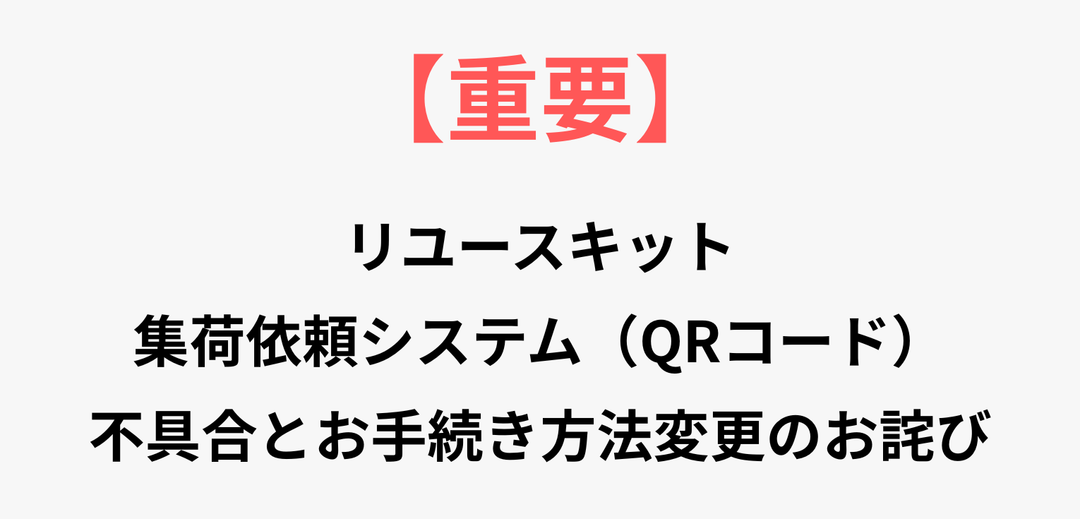 📢 【重要】リユースキット集荷依頼システム（QRコード）不具合とお手続き方法変更のお詫び