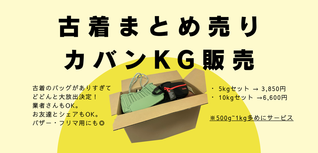 👜バッグまとめ売りスタート！リユース大放出企画📦