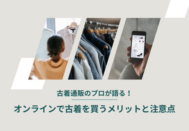 古着通販のプロが語る！オンラインで古着を買うメリットと注意点