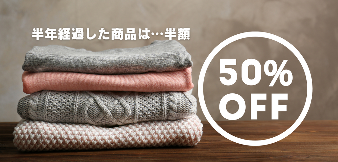 【半年経過アイテム50％OFF新たに追加】