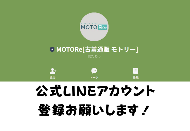 📱モトリー公式LINEはじめました！お得なクーポン配布中♪