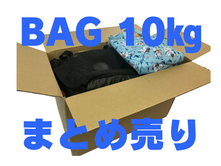 【kgでまとめ売り】 ジャンルMIX バッグ10㎏セット（1㎏あたり600円） 多めに入ってるから安心♪