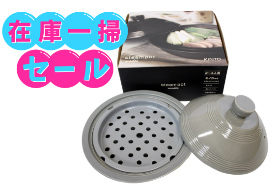 【新古品・箱付き】KINTO スチームポット（蒸し器）2～4人用　キッチンツール/調理器具　食器/キッチン