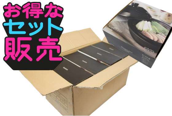 【ケース販売/4個入り・新古品】KINTO スチームポット（蒸し器）2～4人用　キッチンツール/調理器具　食器/キッチン