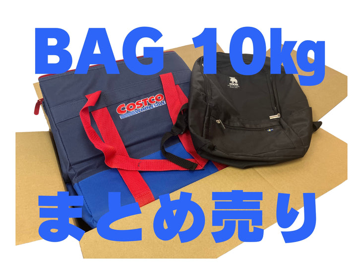 【kgでまとめ売り】 ジャンルMIX バッグ10㎏セット（1㎏あたり600円） 多めに入ってるから安心♪