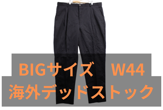 【在庫2点無くなり次第終了！】　BIGサイズパンツ W44　ブランド不明　チノパンツ　