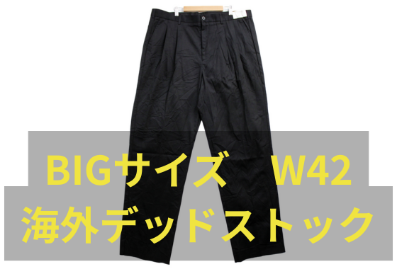 【在庫7点無くなり次第終了！】　BIGサイズパンツ　W42　Henry Segal　チノパンツ　