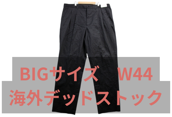 【在庫11点無くなり次第終了！】　BIGサイズパンツ W44　Henry Segal　チノパンツ　