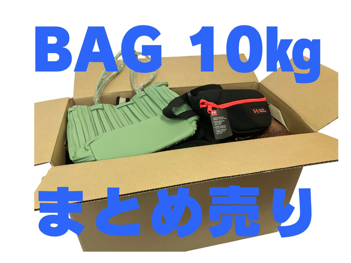 【kgでまとめ売り】 ジャンルMIX バッグ10㎏セット（1㎏あたり600円） 多めに入ってるから安心♪
