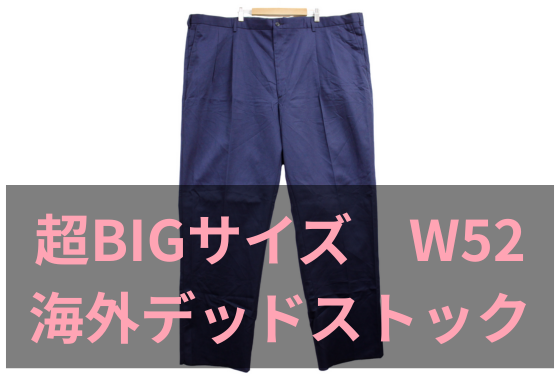 【在庫4点無くなり次第終了！】　超BIGサイズパンツ W52　チノパンツ　