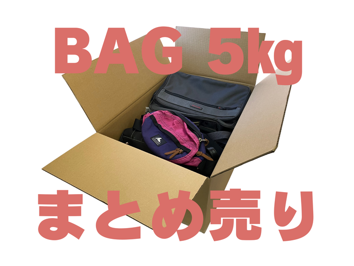 【kgでまとめ売り】 ジャンルMIX バッグ5㎏セット（1㎏あたり700円税抜き） 多めに入ってるから安心♪