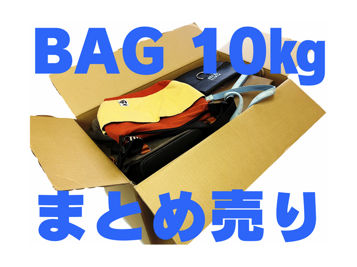 【kgでまとめ売り】 ジャンルMIX バッグ10㎏セット（1㎏あたり600円税抜き） 多めに入ってるから安心♪