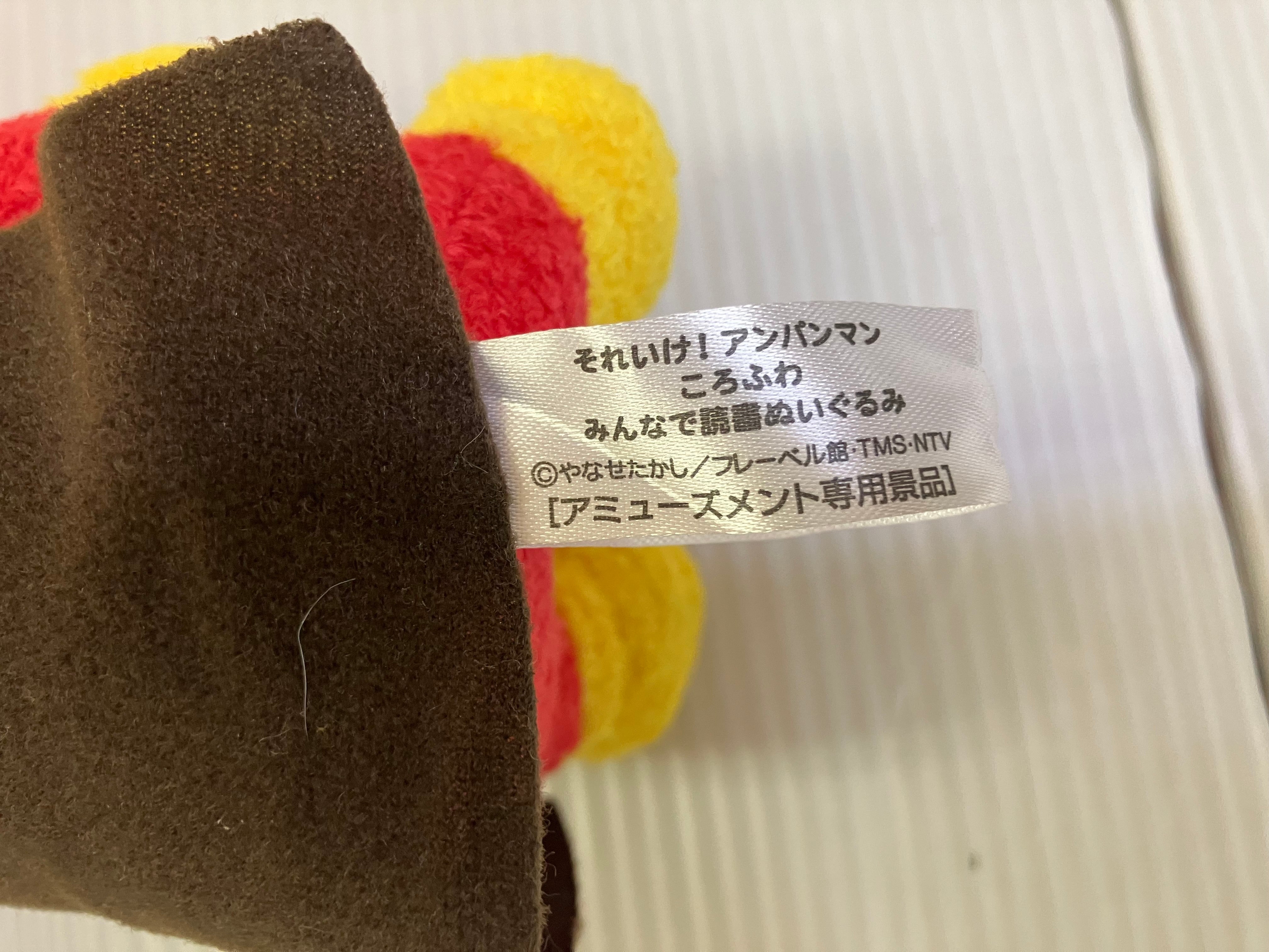 小物/雑貨】 それいけ！アンパンマン ぬいぐるみ 雑貨/ホビー – 【古着