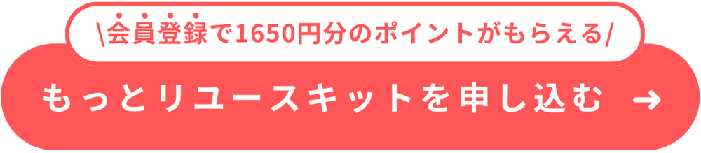 不要な服をモトリーでリユース ボタン